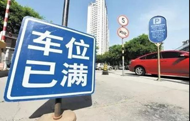 關(guān)于停車難，我有話說！